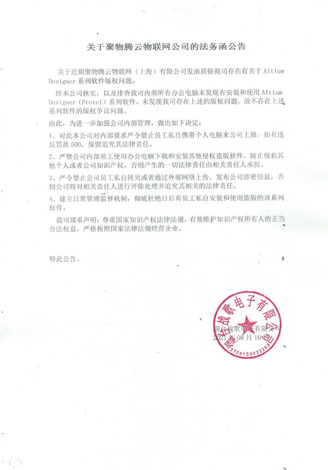 关于聚物腾云物联网公司的法务函公告